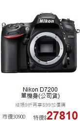 Nikon D7200<BR>單機身(公司貨)