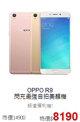 OPPO R9<br>閃充最強自拍美顏機