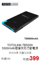 TOTOLINK TB5000<BR>5000mAh極薄快充行動電源