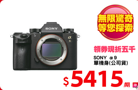 SONY α9
單機身(公司貨)