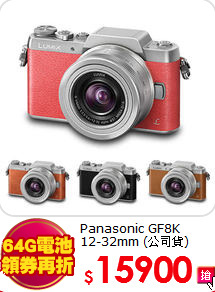 Panasonic GF8K<BR>12-32mm (公司貨)