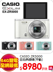 CASIO ZR5000<BR>自拍美顏機(平輸)