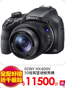 SONY HX400V<BR>50倍高望遠變焦機