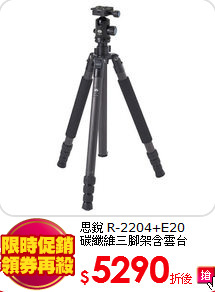 思銳 R-2204+E20<BR>碳纖維三腳架含雲台