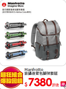 Manfrotto<BR>旅攝後背包腳架套組
