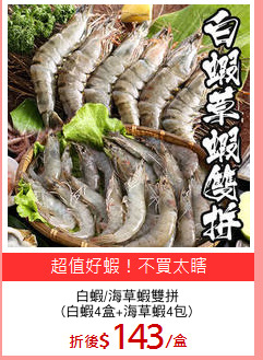 白蝦/海草蝦雙拼
(白蝦4盒+海草蝦4包)