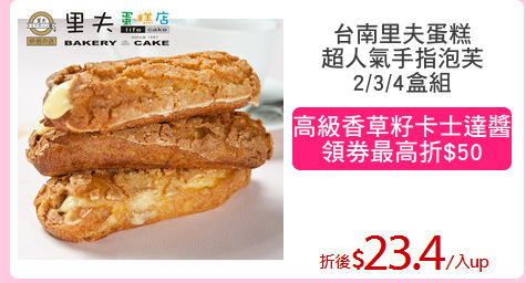 台南里夫蛋糕
超人氣手指泡芙
2/3/4盒組
