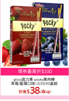 glico固力果 pocky果肉棒
草莓/藍莓口味12/25/50盒組
