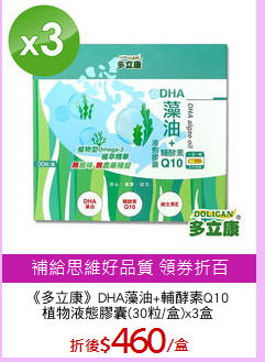 《多立康》DHA藻油+輔酵素Q10
植物液態膠囊(30粒/盒)x3盒