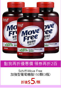 Schiff-Move Free
加強型葡萄糖胺150顆(3瓶)