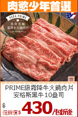 PRIME級霜降牛火鍋肉片<br>安格斯黑牛10盎司