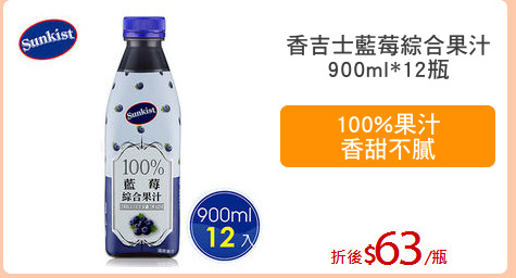 香吉士藍莓綜合果汁
900ml*12瓶