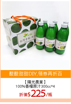 【陽光農業】
100%香檬原汁300cc*4
