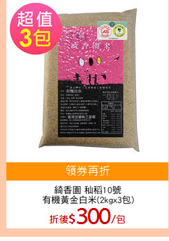 綺香園 秈稻10號
有機黃金白米(2kgx3包)