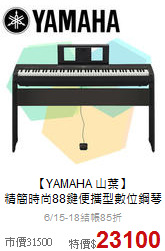 【YAMAHA 山葉】<br>精簡時尚88鍵便攜型數位鋼琴