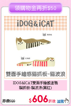 IDOG&ICAT雙面手繪感塗鴉<br>貓抓板-貓波浪(黑紅)