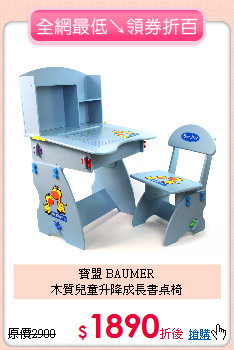 寶盟 BAUMER<br>木質兒童升降成長書桌椅