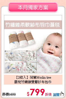 【2條入】荷蘭Muslin tree <br>
嬰兒竹纖維雙層紗布包巾