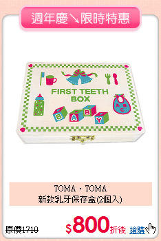 TOMA‧TOMA <br>新款乳牙保存盒(2個入)