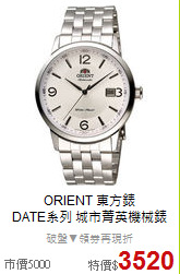 ORIENT 東方錶<BR>
DATE系列 城市菁英機械錶