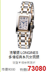 浪琴錶 LONGINES<BR>
多情經典系列女腕錶