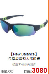 【New Balance】<BR>
包覆型運動太陽眼鏡