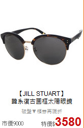 【JILL STUART】<BR>
韓系復古圓框太陽眼鏡