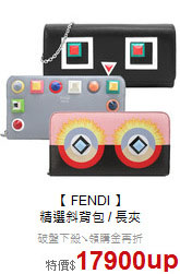【 FENDI 】<BR>
精選斜背包 / 長夾