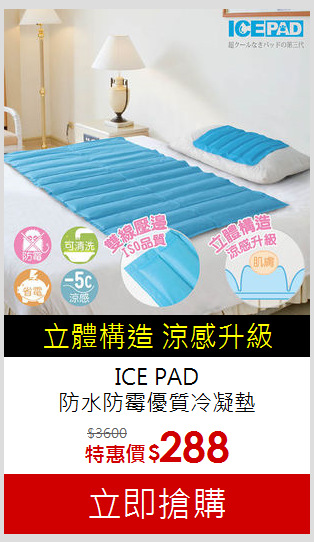 ICE PAD<BR>
防水防霉優質冷凝墊