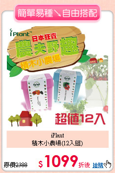 iPlant<BR>
積木小農場(12入組)