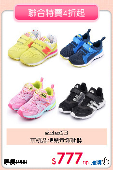 adidas/NB<BR>專櫃品牌兒童運動鞋