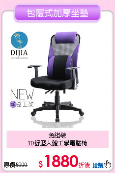 免組裝<BR>
3D舒壓人體工學電腦椅