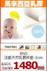 BNS<BR>
涼感天然乳膠床墊-5cm