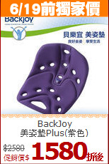 BackJoy<BR>
美姿墊Plus(紫色)