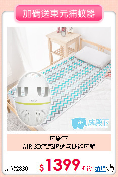 床殿下<BR>
AIR 3D涼感超透氣機能床墊