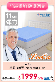 LooCa<BR>
美國抗菌彈力記憶床墊-11cm