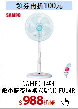 SAMPO 14吋<br>
微電腦夜燈桌立扇SK-FU14R