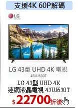 LG 43型 UHD 4K<br>
連網液晶電視 43UJ630T