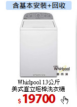Whirlpool 13公斤<br>
美式直立短棒洗衣機