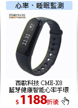 西歐科技 CME-X8<br>
藍芽健康智能心率手環