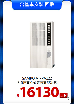 SAMPO AT-PA122<br>
 3-5坪直立式定頻窗型冷氣