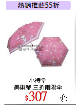 小禮堂<br>
美樂蒂 三折雨陽傘