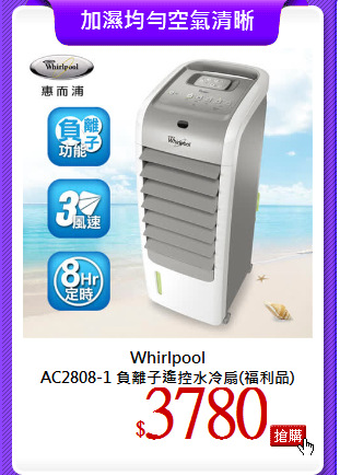Whirlpool<br>AC2808-1 負離子遙控水冷扇(福利品)