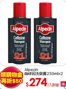 Alpecin<br>
咖啡因洗髮露250mlx2入