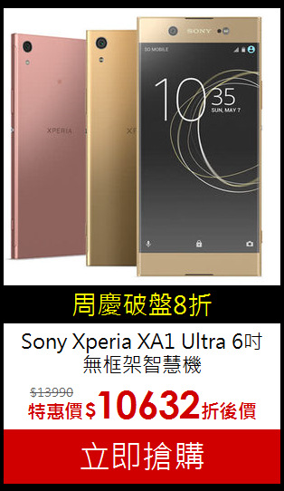 Sony Xperia XA1 Ultra
6吋無框架智慧機