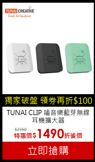 TUNAI CLIP 嗑音樂
藍芽無線耳機擴大器
