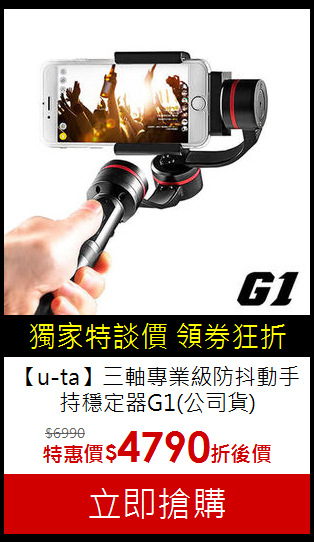 【u-ta】三軸專業級
防抖動手持穩定器G1(公司貨)