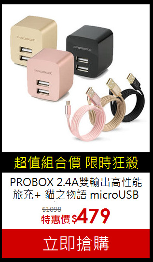 PROBOX 2.4A雙輸出高性能旅充+
貓之物語 microUSB 充電傳輸線