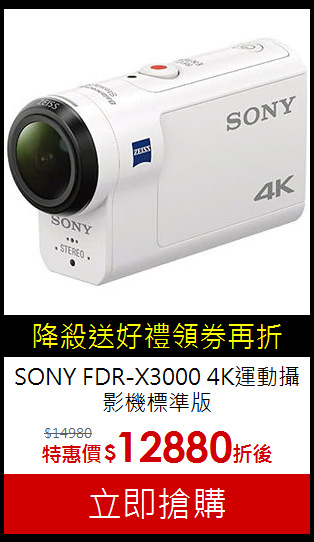 SONY FDR-X3000
4K運動攝影機標準版
