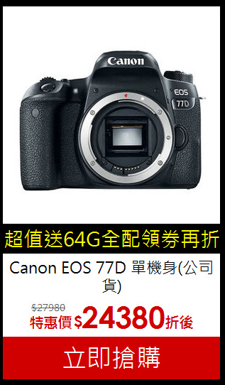 Canon EOS 77D
單機身(公司貨)